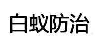 万柏林白蚁治理消杀